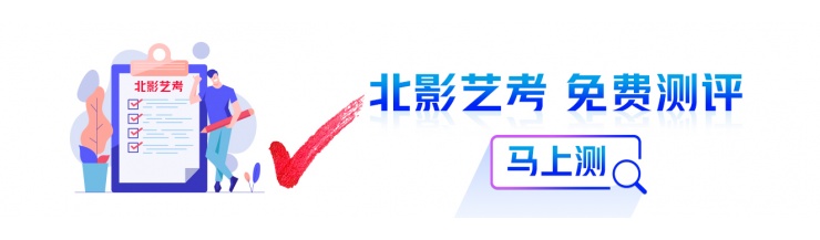 北影艺考，免费测评！